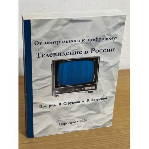 От центрального к цифровому: Телевидение в России