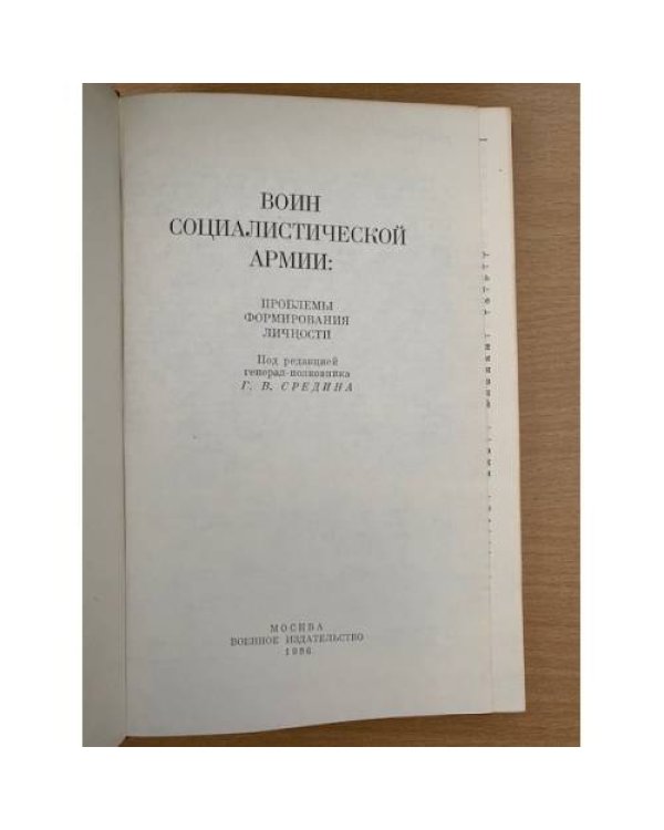 Воин социалистической армии. проблемы формирования личности