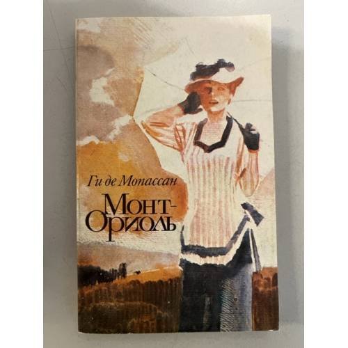 Обложка книги «Монт-Ориоль» — Ги де Мопассан, ISBN 5280017825