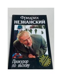 Прокурор по вызову