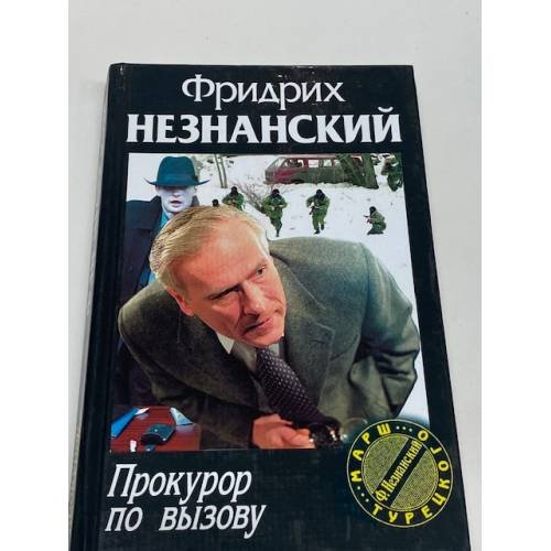 Прокурор по вызову