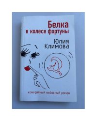 Белка в колесе фортуны