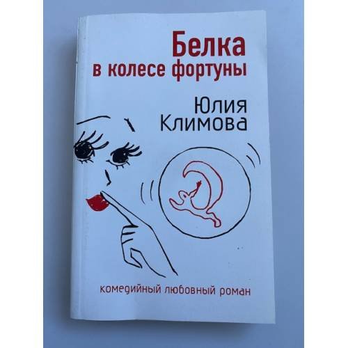 Белка в колесе фортуны