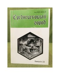 Средневековый город. Межвузовский сборник научных трудов. Вып. 22. Вопросы социально-политической, культурно-антропологической