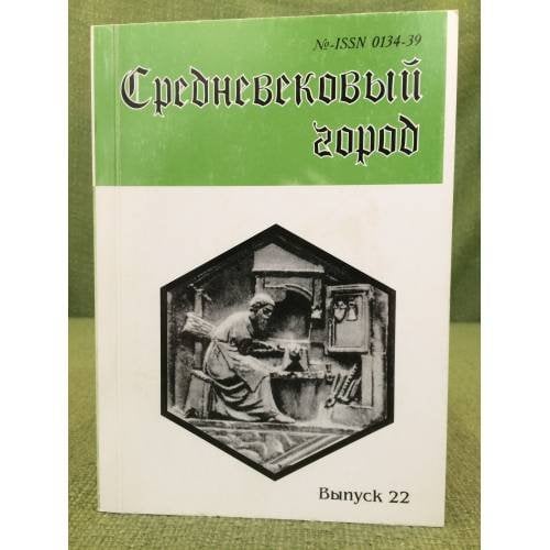 Средневековый город. Межвузовский сборник научных трудов. Вып. 22. Вопросы социально-политической, культурно-антропологической