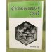 Средневековый город. Межвузовский сборник научных трудов. Вып. 22. Вопросы социально-политической, культурно-антропологической