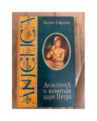 Анжелика и женитьба царя Петра