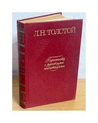 Переписка с русскими писателями. Том 2