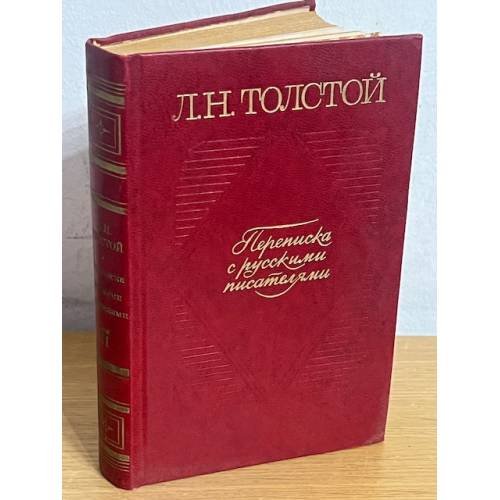 Переписка с русскими писателями. Том 2