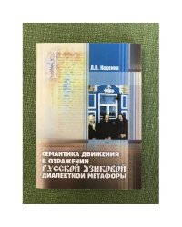 Семантика движения в отражении русской языковой диалектной метафоры