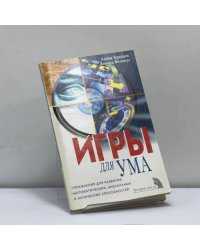 Игры для ума