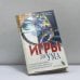 Обложка книги «Игры для ума» — Аллен Брэгдон, Ленард Феллоуз, ISBN 9785699000425