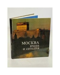 Москва вчера и сегодня