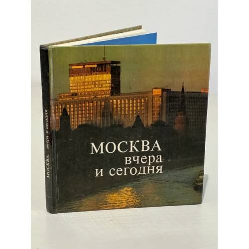 Обложка книги «Москва вчера и сегодня» — Автор не указан