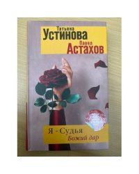 Я - судья. Божий дар