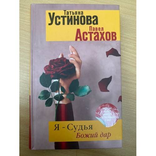 Обложка книги «Я - судья. Божий дар» — Астахов Павел Алексеевич, Устинова Татьяна Витальевна