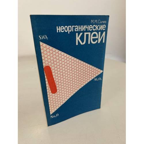 Обложка книги «Неорганические клеи» — Максим Сычев
