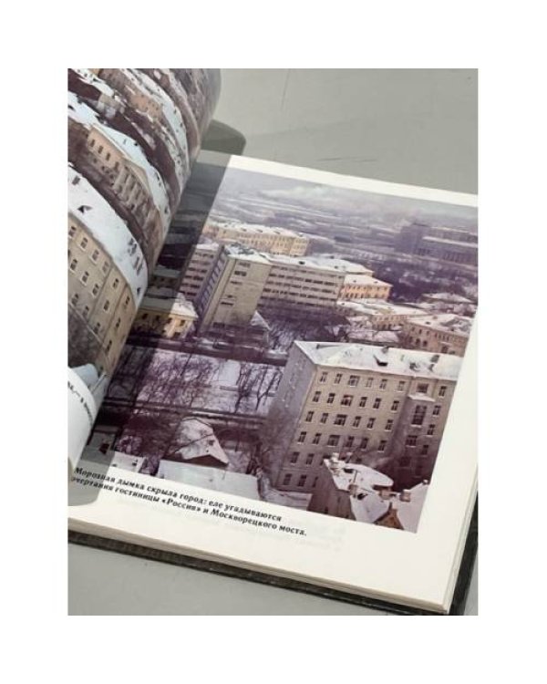 Дополнительное изображение книги «Москва вчера и сегодня»