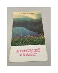 Кузнецкий Алтау. Туристская схема