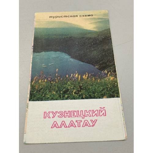 Обложка книги «Кузнецкий Алтау. Туристская схема» — Ред. Березова Н.М.