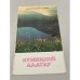 Обложка книги «Кузнецкий Алтау. Туристская схема» — Ред. Березова Н.М.