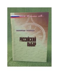 Российский выбор: В контексте реальной истории