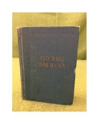 Поэты XVIII века