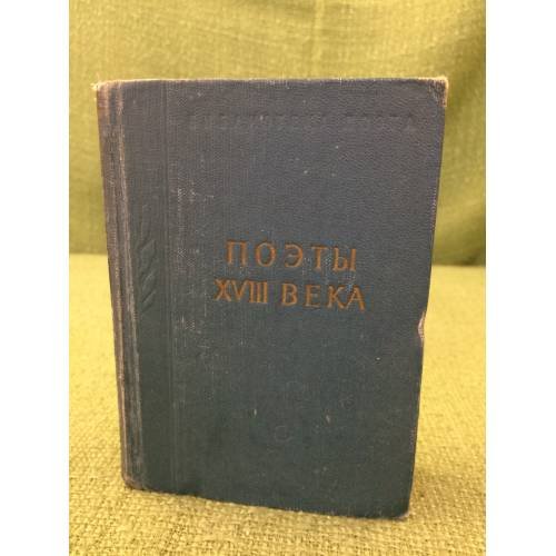Поэты XVIII века
