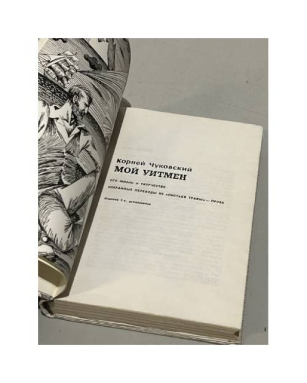 Дополнительное изображение книги «Мой Уитмен »