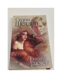 Тонкий расчет