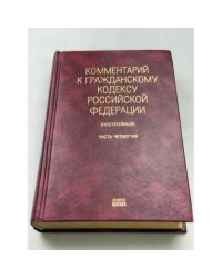 Комментарий к гражданскому кодексу РФ. Часть 4