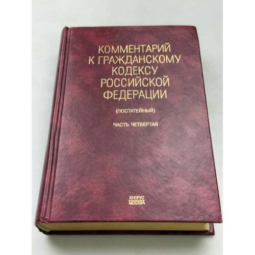 Комментарий к гражданскому кодексу РФ. Часть 4