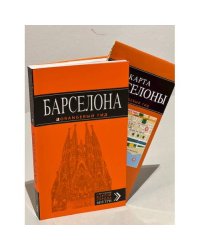 Барселона: путеводитель + карта. 