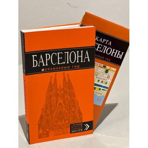 Барселона: путеводитель + карта. 