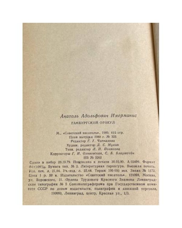 Дополнительное изображение книги «ГАМБУРГСКИЙ ОРАКУЛ»