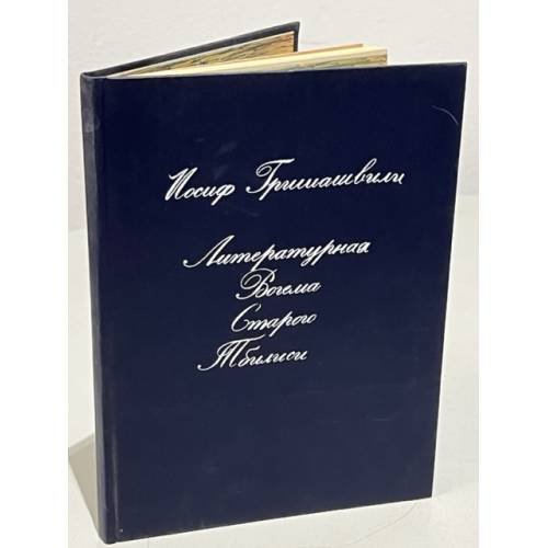 Обложка книги «Литературная богема старого Тбилиси» — Гришашвили Иосиф Григорьевич