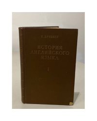 История английского языка. В двух томах. Том 1