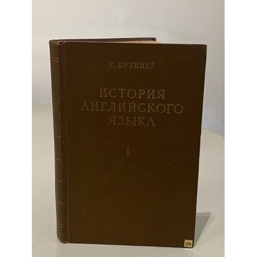Обложка книги «История английского языка. В двух томах. Том 1» — Карл Бруннер