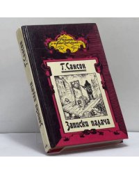 Записки палача или Политические и исторические тайны Франции