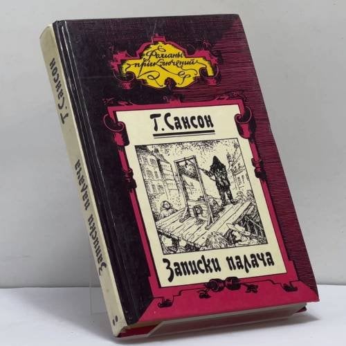 Обложка книги «Записки палача или Политические и исторические тайны Франции» — Генри Сансон, ISBN 9785770733389