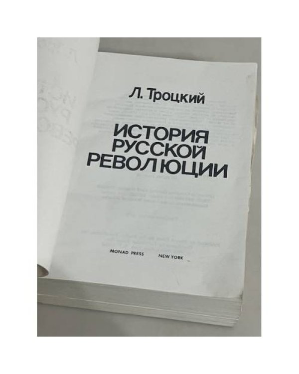История русской революции