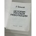История русской революции