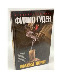 Маска ночи