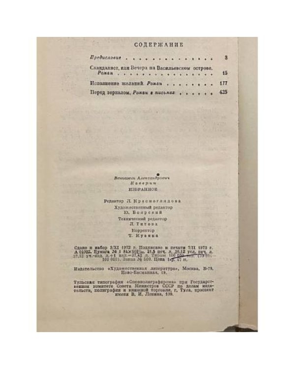 Дополнительное изображение книги «Вениамин Каверин»