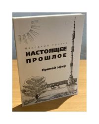 Настоящее прошлое. Прямой эфир