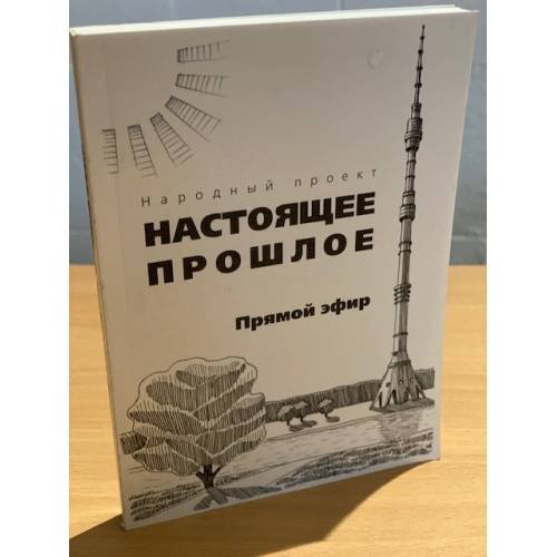 Настоящее прошлое. Прямой эфир