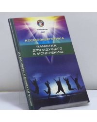 Космоэнергетика. Памятка для идущего к исцелению