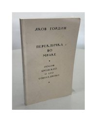 Перекличка во мраке. Иосиф Бродский и его собеседники