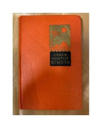 Стихи поэтов Египта
