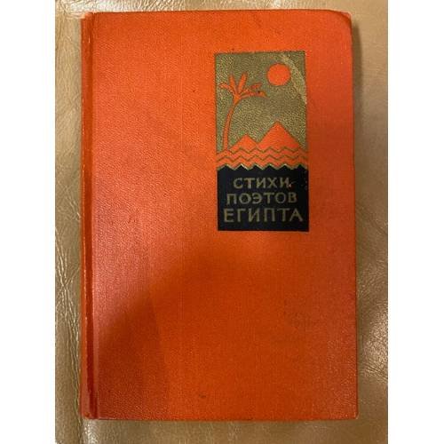Обложка книги «Стихи поэтов Египта» — Шауки Ахмед, Абдальхалим Камаль